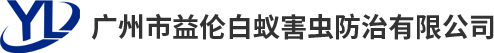 廣州市益倫白蟻害蟲防治有限公司